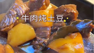 今晚做牛肉炖土豆牛肉炖烂糊土豆，好吃下饭 [upl. by Lian]