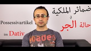 68 ضمائر الملكية في حالة الجر  Possessivartikel im Dativ [upl. by Adnuhsal]