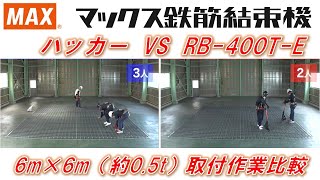 鉄筋結束機 ツインタイア ハッカー RB400TE 作業比較【マックス公式】 [upl. by Mlehliw]