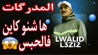 Weld LGriya 09 المدرگات هاشنو كاين فالحبس [upl. by Ycnaffit]