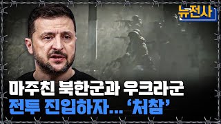 뉴전사 라이브 “이미 우크라 내부에 북한군이” 한 발 나아간 북한군 상황ㅣ뉴스멘터리 전쟁과 사람 YTN2 [upl. by Atelokin155]