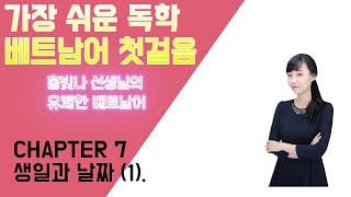 가장 쉬운 독학 베트남어 첫걸음 Chapter 7 생일과 날짜 1 [upl. by Alle]