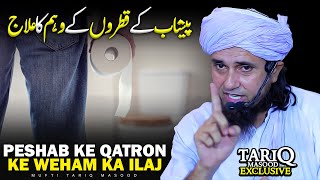 Peshab Ke Qatron Ke Weham Ka Ilaj  Mufti Tariq Masood [upl. by Munro]