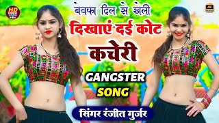 तोड़ चली गईं दिल से रिश्ता Singer Ranjeet Gurjar RasiyaNew Rasiya 2024 Bewafa Dil Se Kheliरसिया [upl. by Fregger499]