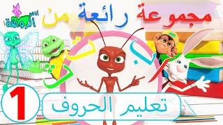 اناشيد الروضة  تعليم الاطفال  مجموعة رائعة من تعليم الحروف  1 [upl. by Alenairam]