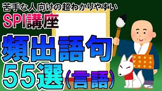 【SPI言語】聞き流しで覚える頻出語句55選（言語）〔苦手な人向けの超わかりやすいSPI講座〕｜就活・転職 [upl. by Anelliw886]