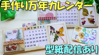 永遠に使える手作り万年カレンダーを作ろう！無料型紙配信もあるよ【100均DIY 紙もの 作業動画】簡単！！ [upl. by Eugenia467]