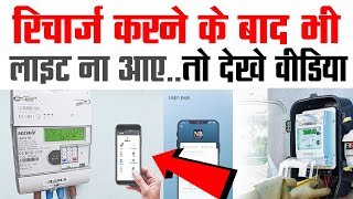 रिचार्ज करने के बाद भी लाइट ना आए तो क्या करे ।। smart meter kaise recharge Karen [upl. by Idnis113]