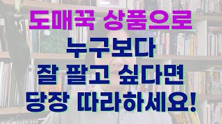 도매꾹 위탁판매 상품소싱 꿀팁2최저가로 못 판다구요누구나 판매하는 도매꾹 상품으로 잘 파는 비법 [upl. by Maxima]