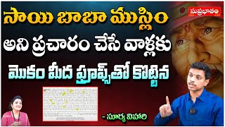 సాయి బాబా ముస్లిం అని ప్రచారం చేసే వాళ్లకు  Surya Vihari  About Sai Baba  Suprabhatam [upl. by Home623]