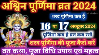 Purnima Kab Hai  अश्विन की पूर्णिमा कब है  Puranmashi kab ki hai  Poornima  Purnima date 2024 [upl. by Justina881]