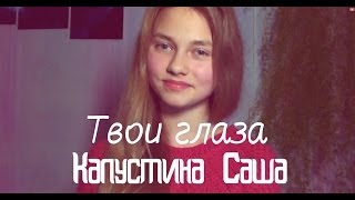 Саша Капустина  Твои глаза cover [upl. by Inalej]