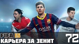 FIFA 15 Карьера за Зенит 72 Групповой этап ЛЧ матч с «Вольфсбургом» [upl. by Legin]