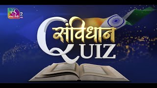 Samvidhan Quiz  Episode 01  26 November 2024 [upl. by Peskoff]