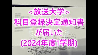 放送大学科目登録決定通知書が届いた 2024年度1学期 [upl. by Samara]