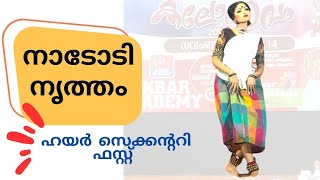 സ്കൂൾ കലോത്സവത്തിൽ ഒന്നാം സ്ഥാനം നേടിയ നാടോടി നൃത്തം NADODINRUTHAM FOLK DANCE KALOLSAVAM 2024 [upl. by Hsiri924]