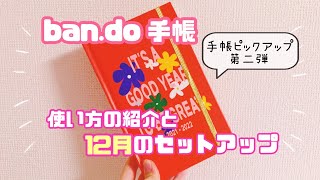 【手帳の中身】bando手帳の使い方の紹介と12月のセットアップ♥｜海外ブランド｜綴じ手帳｜コラージュ日記【ASMR】【声アリ】 [upl. by Luella]