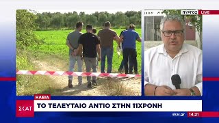 Ηλεία Το τελευταίο αντίο στην 11χρονη  Μεσημβρινό δελτίο  12062024 [upl. by Khalsa]