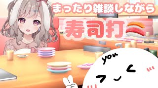 【 雑談 】まったり雑談しながら 寿司打 🍣  ディズニーのグッズ見たりもする🏰【新人Vtuber／波兎ちゃい 】 [upl. by Anaoy843]