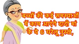 बच्चों की कई समस्याओं में काम आयेंगी दादी  नानी माँ के ये 6 घरेलू नुस्खे।homemade remedy  suvichar [upl. by Paris]