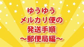 【匿名配送】ゆうゆうメルカリ便 発送の流れを動画解説 ～郵便局編～ [upl. by Fatma]