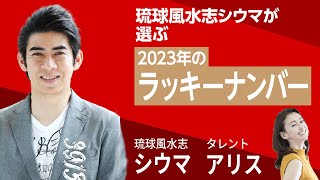 琉球風水志シウマが選ぶ「2023年のラッキーナンバー」シウマ [upl. by Reltuc630]