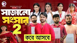 সাজানো সংসার নাটক  sajano songsar natok  Ep 02  কবে আসবে দেখুন  New Natok Update Video 2024 [upl. by Yleek]