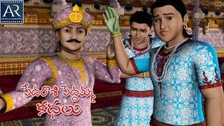 Pedarasi Peddamma Kathalu  Part5  Telugu Moral Stories  TeluguStoriesMoral [upl. by Flora]