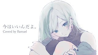 今はいいんだよ。  coverd by Ramuel 【歌ってみた】 [upl. by Hannaj587]