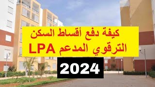 شاهد طريقة دفع الاقساط الخاصة بصيغة السكن الترقوي المدعم LPA والمحددة بـ 5 دفعات [upl. by Bathsheba347]