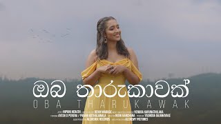 Nipuni Herath  Oba Tharukawak ඔබ තාරුකාවක්  Official Music Video [upl. by Lohrman27]