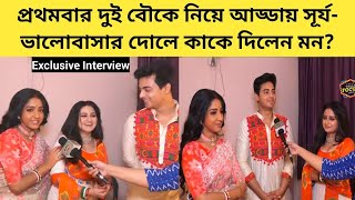 প্রথমবার দুই বৌকে নিয়ে আড্ডায় সূর্য ভালোবাসার দোলে কাকে দিলেন মন  Exclusive  Anuraager Chhowa [upl. by Atniuqal302]