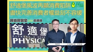 民協會客室：舒適堡結業風波再顯消費陷阱，盡快完善消費者權益刻不容緩 [upl. by Saleme357]