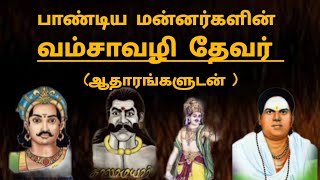 பாண்டிய மன்னர்களின் வமசாவழி பசும்பொன் முத்துராமலிங்கத்தேவர் ஆதாரங்களுடன் [upl. by Donna224]