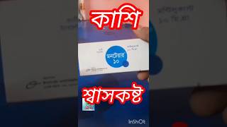 Montair 10 montair 5 montair 4 মনটেয়ার ১০ মনটেয়ার ৫ মনটেয়ার ৪ কাশির ভালো ঔষধ [upl. by Arreit979]