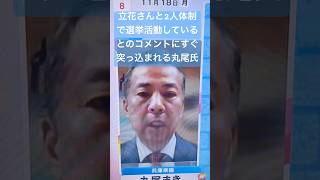 丸尾議員の「立花さんと2人体制」のコメントに「たまたまかもしれませんが」の谷原氏のツッコミがはいる [upl. by Laekim]