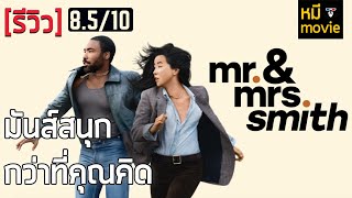 รีวิว  Mr amp Mrs Smith 2024  สายลับแปลกหน้าที่ต้องมาเป็นคู่รักนักฆ่า [upl. by Chang]