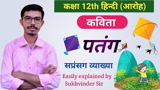 Patang पतंग Class 12 Hindi I आरोह AAROH I सप्रसंग व्याख्या I by Sukhvinder Sir hindi chapter2 [upl. by Eitteb]