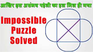 आखिर इस असंभव पहेली का हल मिल गया IMPOSSIBLE PUZZLE SOLVEDHindi Paheliजिज्ञासा GURU jigyasa GURU [upl. by Coulombe]