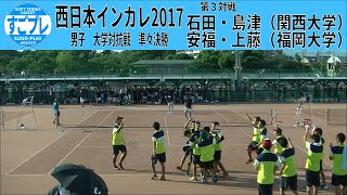 すごプレソフトテニス 西日本インカレ2017 男子 団体 準々決勝 関西大学ー福岡大学3 石田・島津ー安福・上藤 [upl. by Vincenz580]