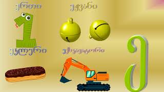 qartuli anbani cifrebi da martivi matematika patarebistvis [upl. by Agathy]
