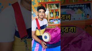 doublekaharwa ডবলকাহারবা srikhol shorts trending viralvideo [upl. by Annaitsirhc]