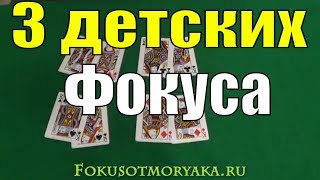 ТОП 3 Элементарнейших Карточных Фокуса  Карточные Фокусы для ВСЕХ 36 карт фокусы [upl. by Enaffit]