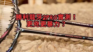 勝利龍牙2 Pro！｜畫龍點睛完成品｜頭重暴力｜力量環pro升級有感｜不能雙打？｜李佳豪、西本拳太戰拍｜TK RYUGA II PRO [upl. by Pacifa]