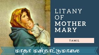 Litany of Mother Mary HD  மாதா மன்றாட்டு மாலை [upl. by Ahsyle]