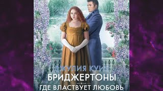 📘ГДЕ ВЛАСТВУЕТ ЛЮБОВЬ Джулия Куин Аудиокнига [upl. by Aspa595]