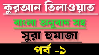 কুরআন তেলাওয়াত ও বাংলা অনুবাদ  সুরা হুমাজা বাঙ্গানুবাদ  Qasimi TV [upl. by Ayanat277]