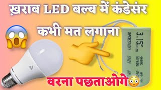 LED Bulb में कंडेसंर लगा दे बल्ब कभी ख़राब नही होगा🤔 ऐसे कोई नहीं सिखाएगा गारंटी है [upl. by Sedicla]