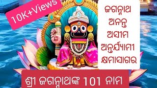 Jay Jagannath Video 101 names of Lord Jagannath ଶ୍ରୀ ଜଗନ୍ନାଥଙ୍କ 101 ନାମ [upl. by Rebna]