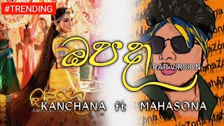 Opada ඔපදා RAP Virsion KANCHANA Ft MAHASONA [upl. by Nahs892]